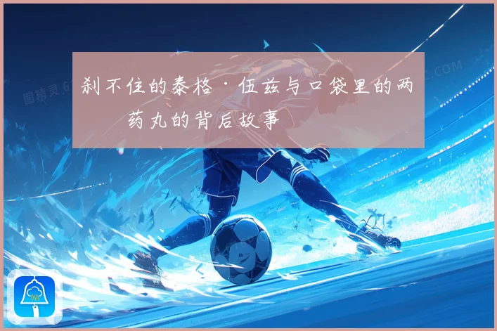 刹不住的泰格·伍兹与口袋里的两粒药丸的背后故事