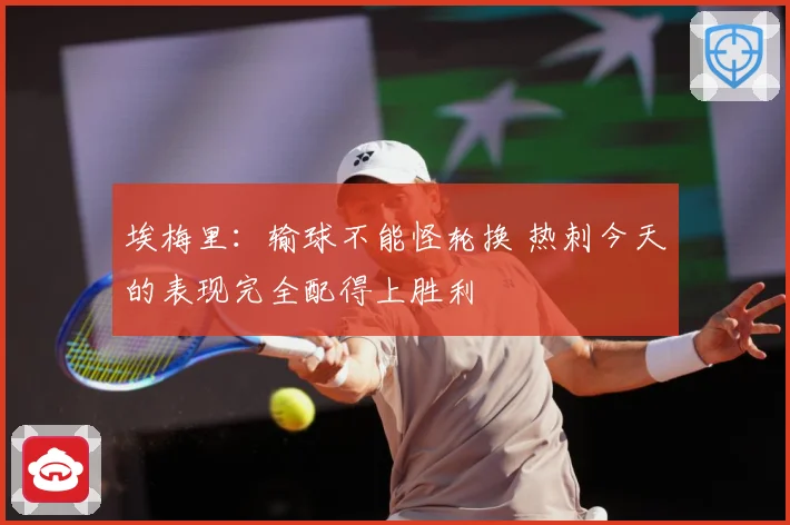 埃梅里：输球不能怪轮换 热刺今天的表现完全配得上胜利