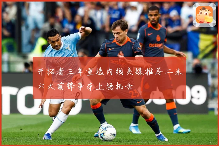 开拓者三年重选内线美媒推荐二米六大前锋争夺上场机会