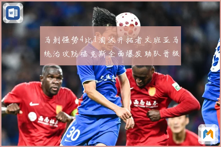 马刺强势4比1淘汰开拓者文班亚马统治攻防福克斯全面爆发助队晋级次轮