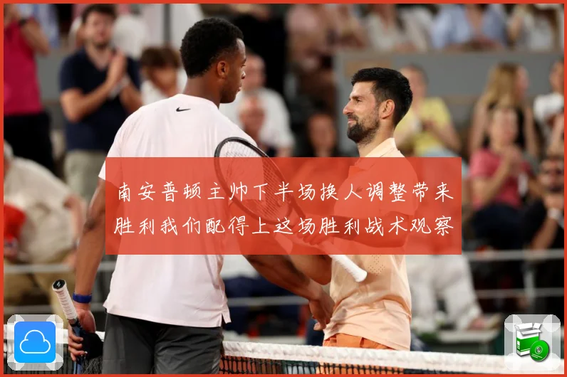 南安普顿主帅下半场换人调整带来胜利我们配得上这场胜利战术观察