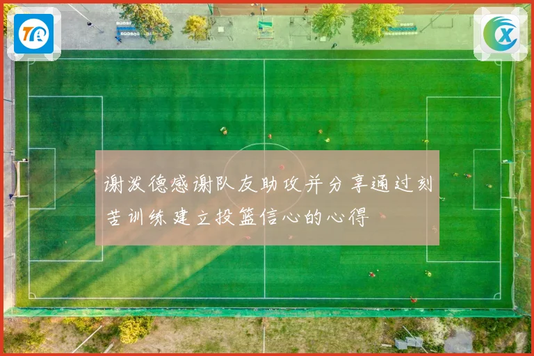 谢泼德感谢队友助攻并分享通过刻苦训练建立投篮信心的心得