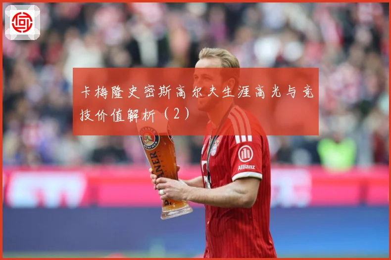 卡梅隆史密斯高尔夫生涯高光与竞技价值解析（2）