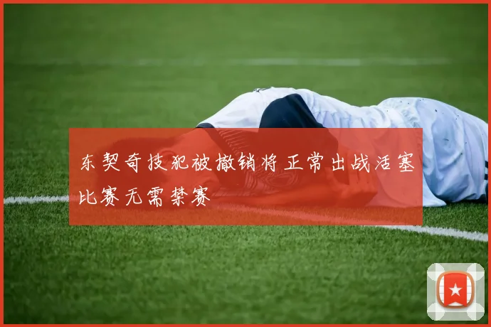 东契奇技犯被撤销将正常出战活塞比赛无需禁赛