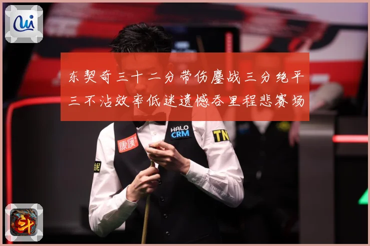东契奇三十二分带伤鏖战三分绝平三不沾效率低迷遗憾吞里程悲赛场复盘