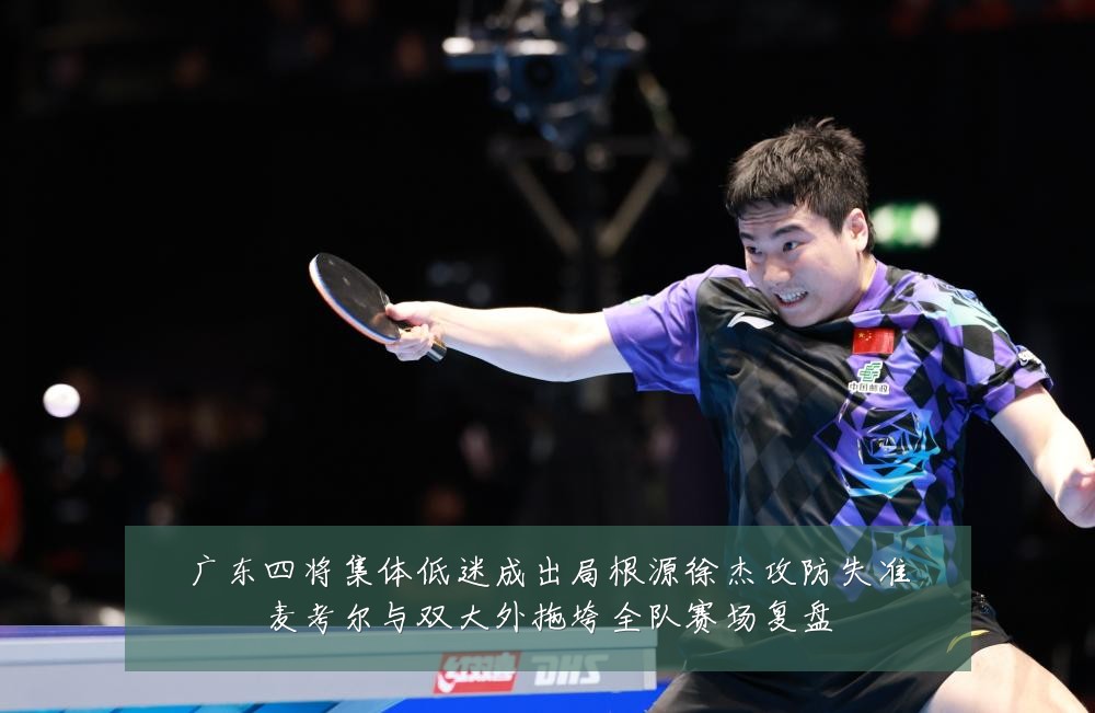 广东四将集体低迷成出局根源徐杰攻防失准麦考尔与双大外拖垮全队赛场复盘