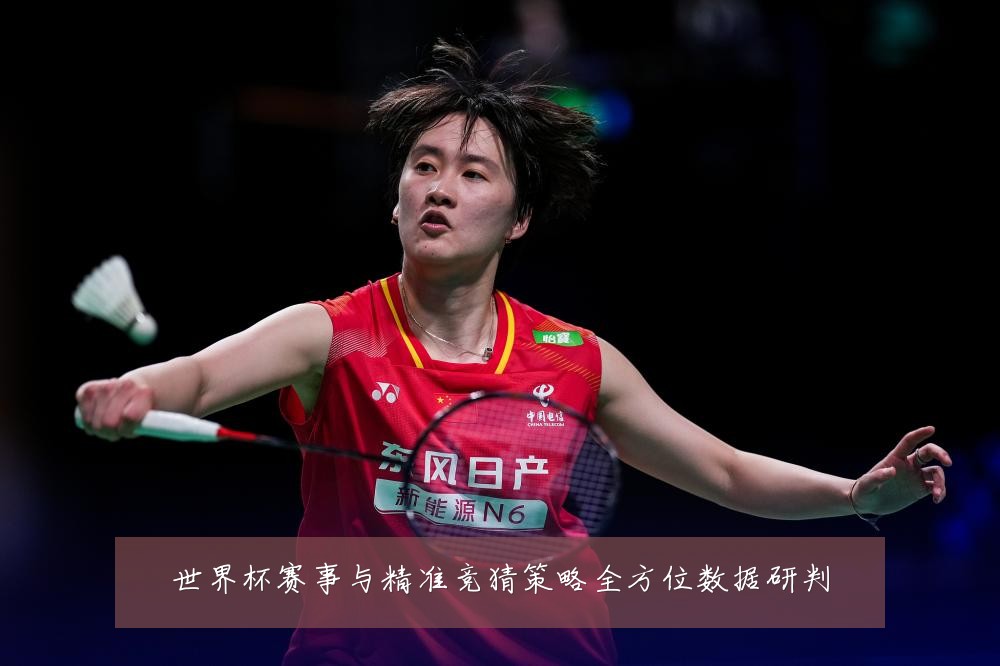 世界杯赛事与精准竞猜策略全方位数据研判