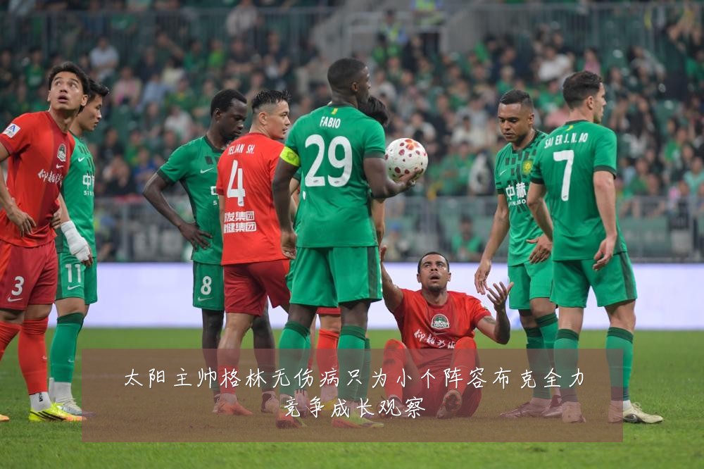 太阳主帅格林无伤病只为小个阵容布克全力竞争成长观察