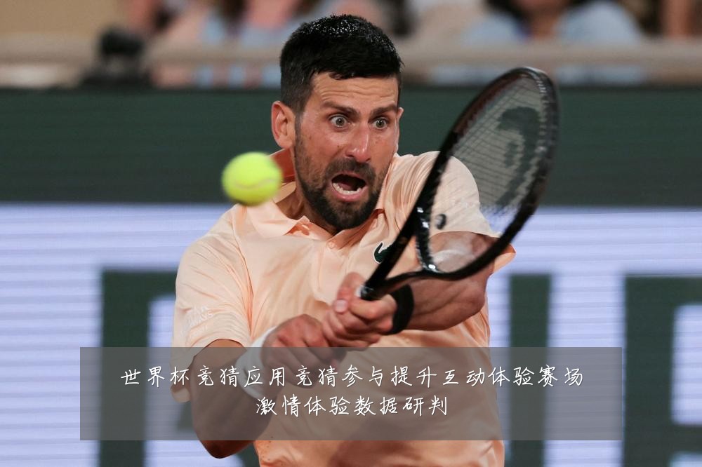 世界杯竞猜应用竞猜参与提升互动体验赛场激情体验数据研判