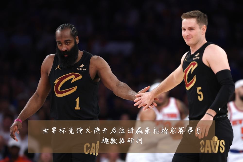 世界杯竞猜火热开启注册赢豪礼精彩赛事乐趣数据研判