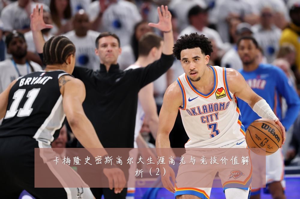 卡梅隆史密斯高尔夫生涯高光与竞技价值解析(2)