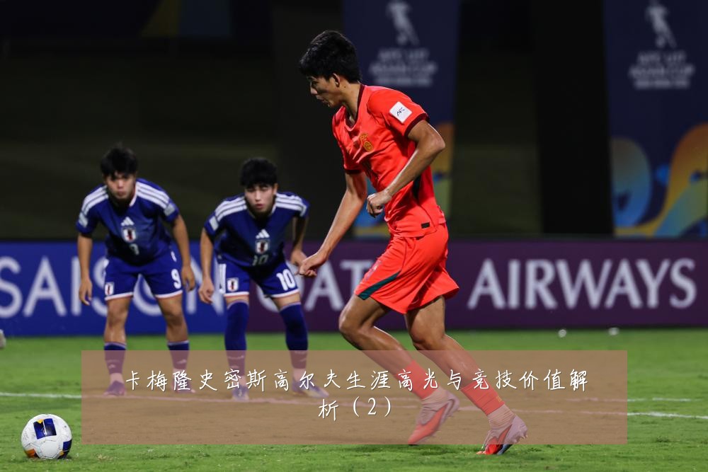 卡梅隆史密斯高尔夫生涯高光与竞技价值解析(2)