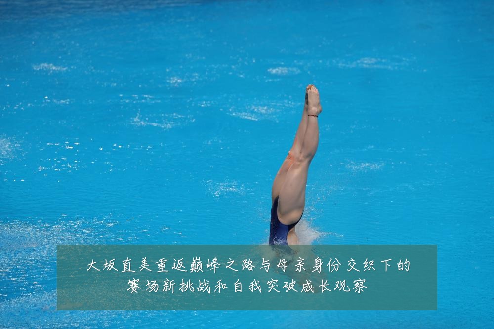 大坂直美重返巅峰之路与母亲身份交织下的赛场新挑战和自我突破成长观察