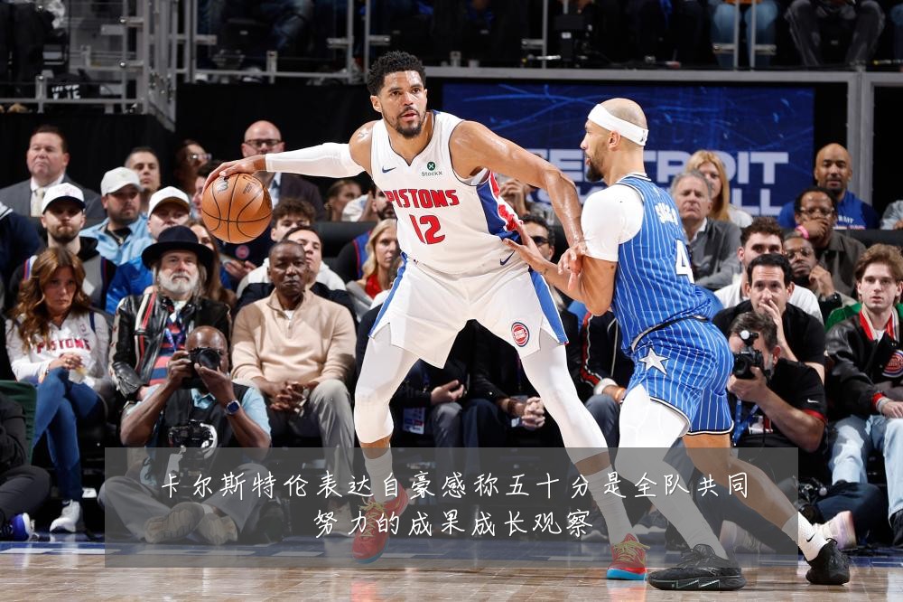 卡尔斯特伦表达自豪感称五十分是全队共同努力的成果成长观察