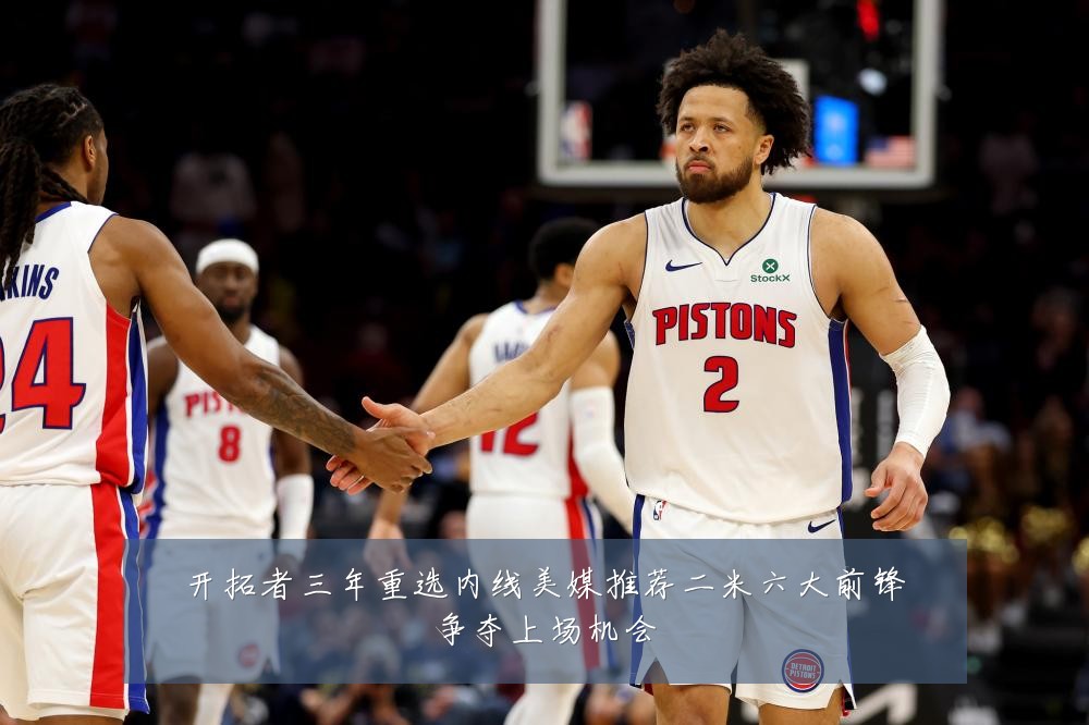 开拓者三年重选内线美媒推荐二米六大前锋争夺上场机会
